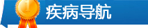 疾病導航